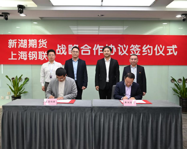 新湖期货与上海钢联签署战略合作协议
