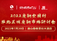 2022廢鋼全國行·華北區域廢鋼市場研討會
