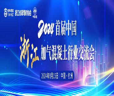 首届浙江加气混凝土行业交流会8月15日在杭州召开
