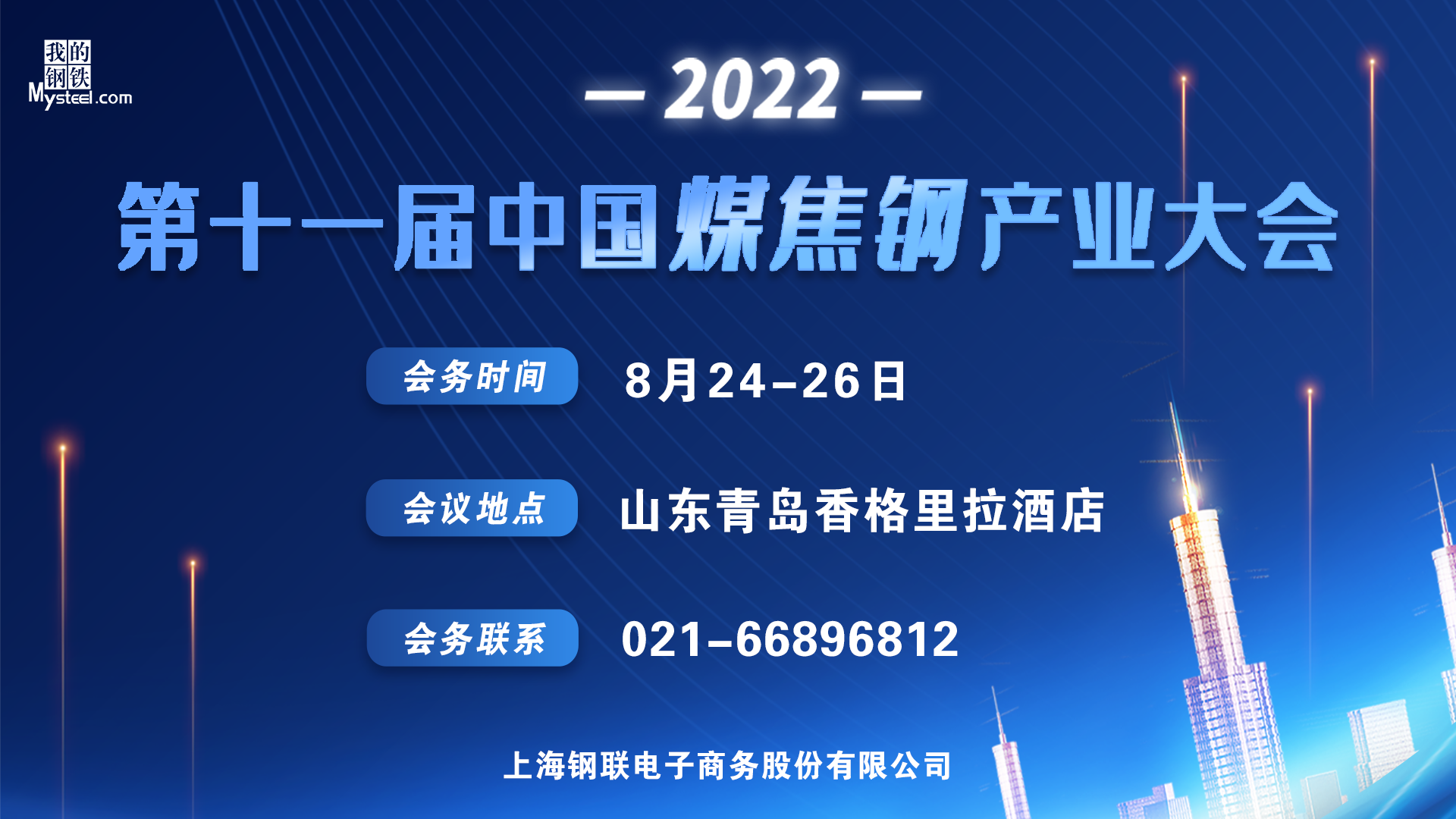 2022第十一届中国煤焦钢产业大会大幕即将拉开