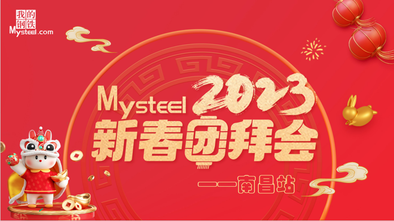 Mysteel：2023新春团拜会——建筑钢材南昌站