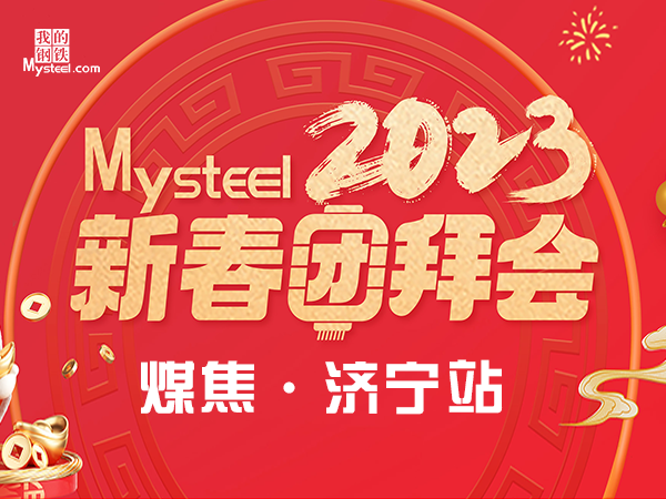 Mysteel：2023新春团拜会——煤焦济宁站