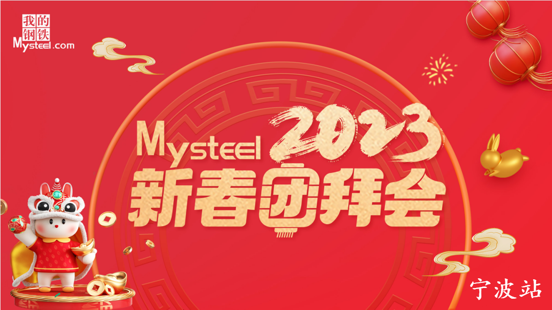 Mysteel：2023新春团拜会——建筑钢材宁波站