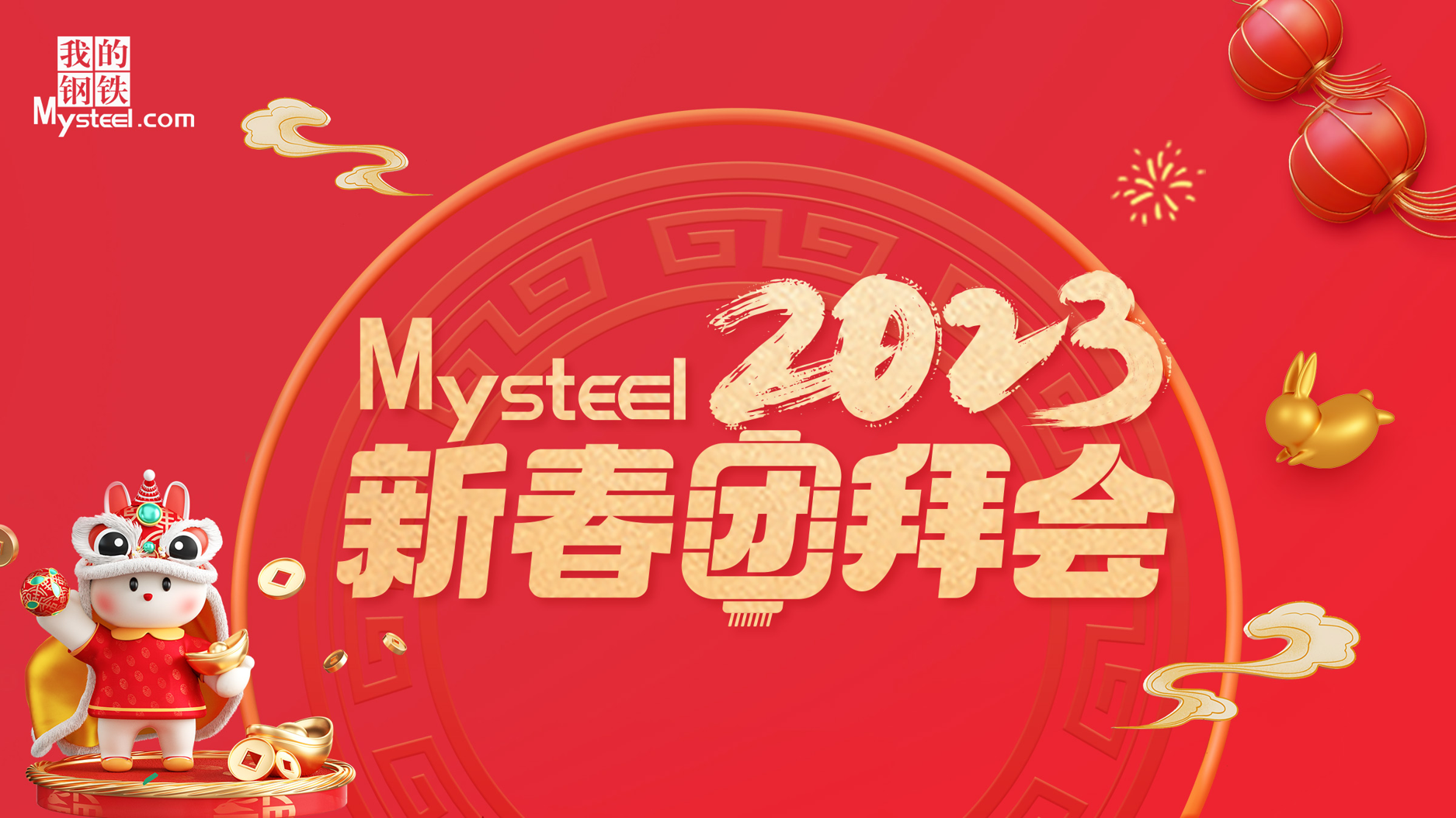 Mysteel：2023新春团拜会——建筑钢材石家庄站