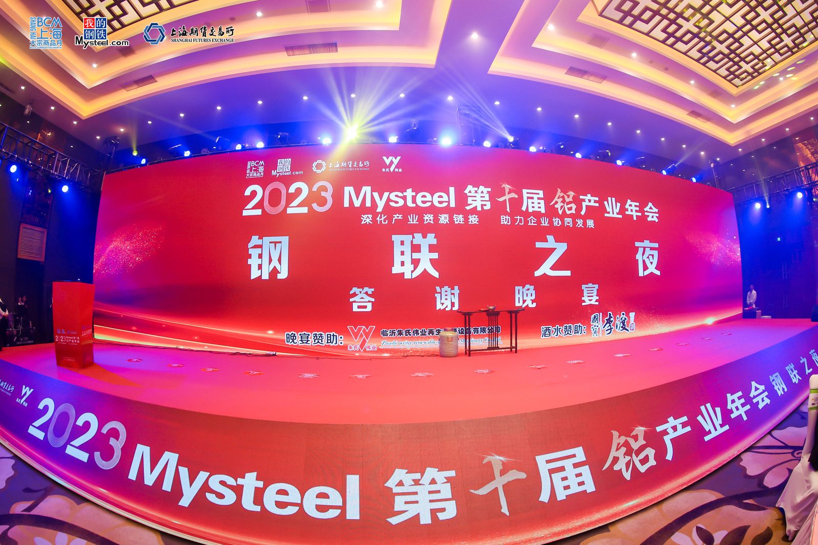 2023年Mysteel(第十届)铝产业年会暨再生铝论坛在江西南昌召开