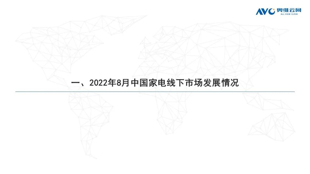 2022年8月家电市场总结（线下篇）