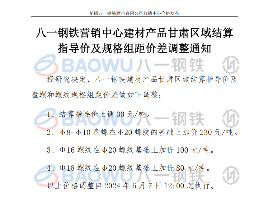 6月7关于八一钢铁营销中心建材产品甘肃区域结算指导价及规格组距价差调整通知