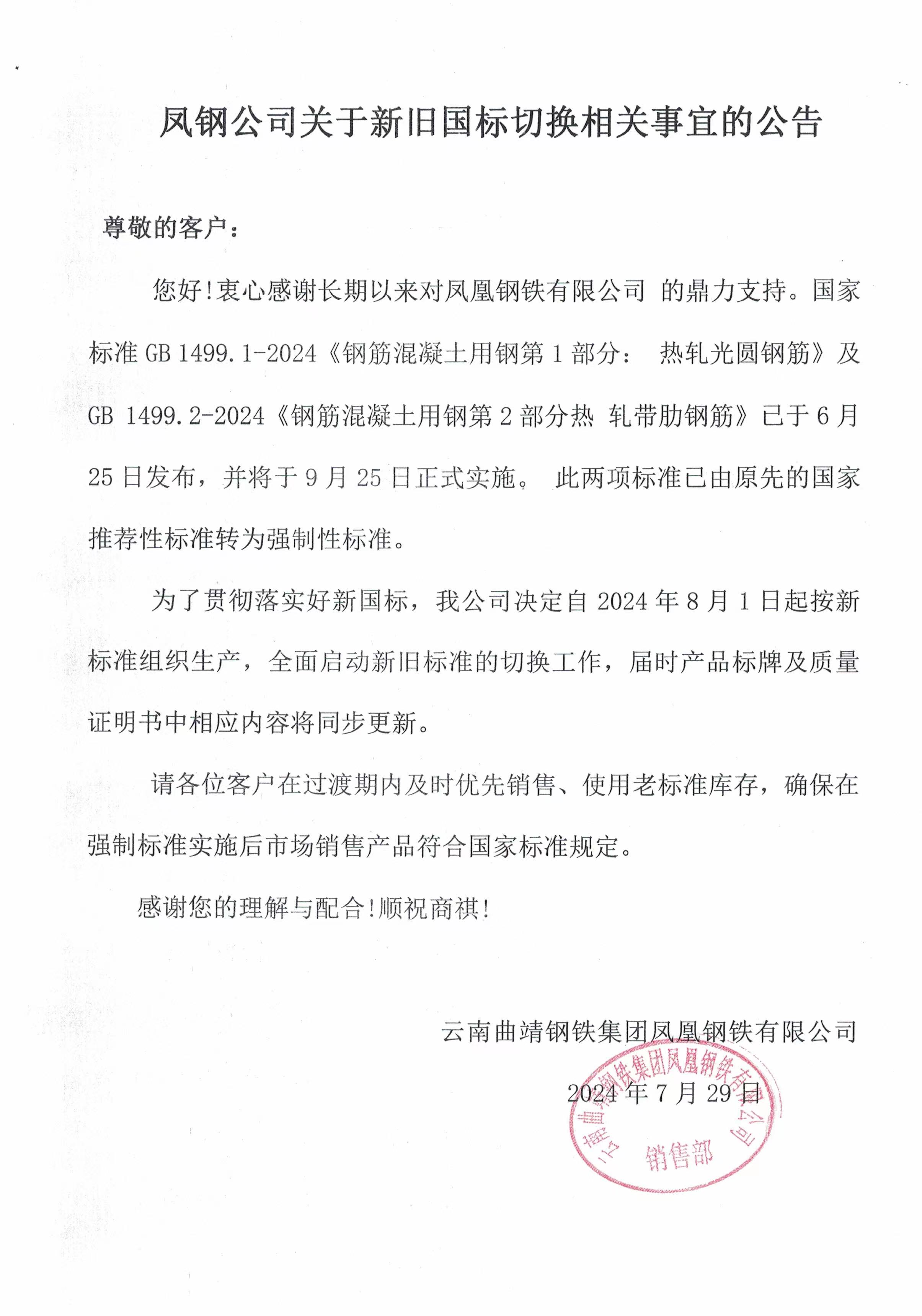 云南凤钢关于新旧国标切换的公告