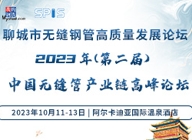 专题：“2023年（第二届）中国无缝管产业链高峰论坛暨聊城市无缝管高质量发展论坛”